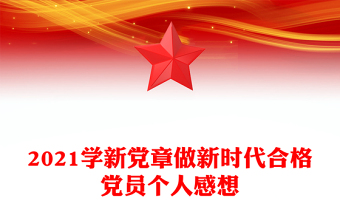 2021學新黨章做新時代合格黨員個人感想
