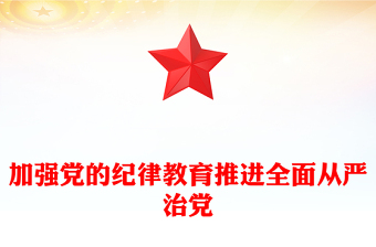 加強(qiáng)黨的紀(jì)律教育推進(jìn)全面從嚴(yán)治黨PPT簡約風(fēng)全黨開展黨紀(jì)學(xué)習(xí)教育工作課件模板(講稿)