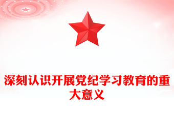 黨政風(fēng)深刻認(rèn)識(shí)開展黨紀(jì)學(xué)習(xí)教育的重大意義PPT黨課下載(講稿)