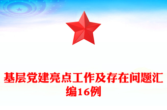 基層黨建亮點(diǎn)工作及存在問(wèn)題匯編16例