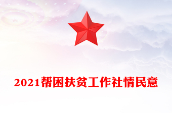 2021幫困扶貧工作社情民意
