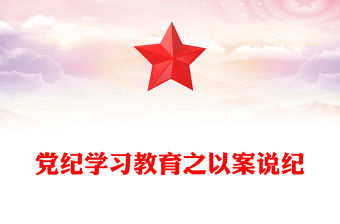 黨紀學習教育專題PPT紅色精美以案說紀課件下載(講稿)