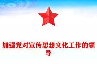 加強黨對宣傳思想文化工作的領(lǐng)導ppt紅色簡潔風黨組織文化思想主題黨課(講稿)