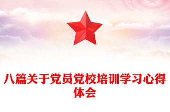 八篇關于黨員黨校培訓學習心得體會