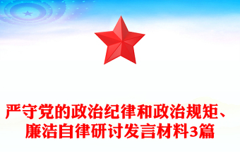 嚴守黨的政治紀律和政治規(guī)矩、廉潔自律研討發(fā)言材料3篇