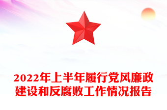 2022年上半年履行黨風(fēng)廉政建設(shè)和反腐敗工作情況報(bào)告