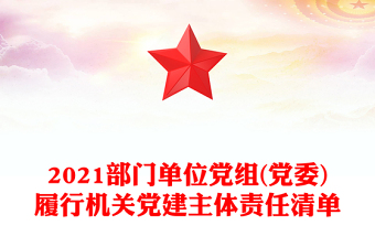 2021部門單位黨組(黨委)履行機(jī)關(guān)黨建主體責(zé)任清單