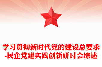 學習貫徹新時代黨的建設總要求-民企黨建實踐創新研討會綜述