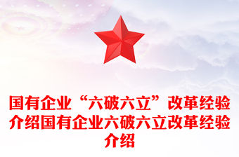 國有企業“六破六立”改革經驗介紹國有企業六破六立改革經驗介紹