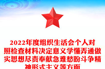 2022年度組織生活會個人對照檢查材料決定意義學懂弄通做實思想盡責奉獻急難愁盼斗爭精神形式主義等方面