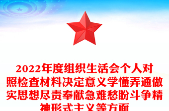 2022年度組織生活會個人對照檢查材料決定意義學懂弄通做實思想盡責奉獻急難愁盼斗爭精神形式主義等方面