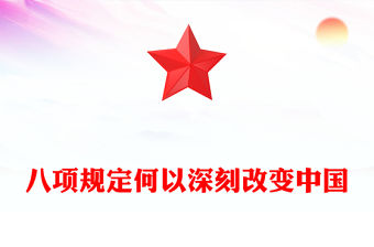 八項規定何以深刻改變中國PPT紅色精美從嚴治黨專題課件(講稿)