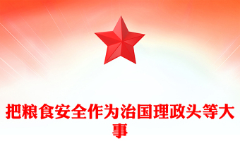 2023把糧食安全作為治國(guó)理政頭等大事PPT大氣精美風(fēng)黨員干部學(xué)習(xí)教育專題黨課課件(講稿)