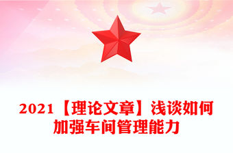 2021【理論文章】淺談如何加強車間管理能力