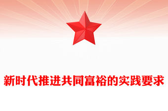 2023走新時代共同富裕的實踐之路ppt精美大氣推動全體人民共同富裕基層黨組織黨支部專題黨課學習課件
(講稿)
