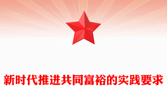 2023走新時代共同富裕的實踐之路ppt精美大氣推動全體人民共同富裕基層黨組織黨支部專題黨課學(xué)習(xí)課件
(講稿)