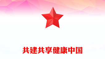 共建共享健康中國