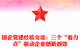 國(guó)企黨建經(jīng)驗(yàn)交流：三個(gè)“著力點(diǎn)”驅(qū)動(dòng)企業(yè)創(chuàng)新創(chuàng)效