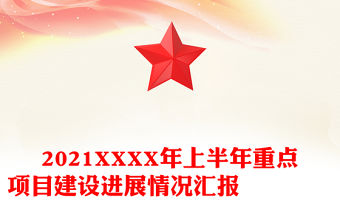 2021XXXX年上半年重點項目建設進展情況匯報　　　　