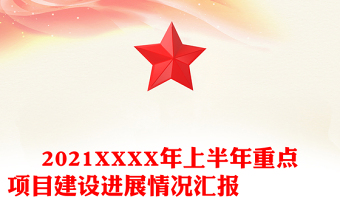 2021XXXX年上半年重點(diǎn)項(xiàng)目建設(shè)進(jìn)展情況匯報(bào)　　　　