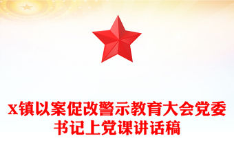 X鎮以案促改警示教育大會黨委書記上黨課講話稿