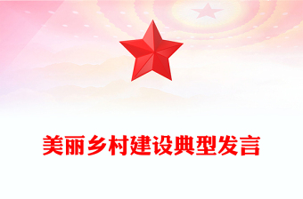 美麗鄉(xiāng)村建設(shè)典型發(fā)言