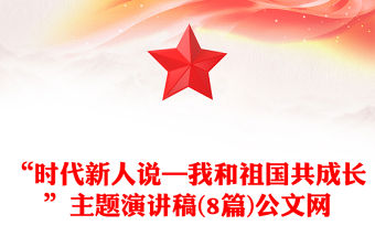 “時代新人說—我和祖國共成長”主題演講稿(8篇)公文網(wǎng)