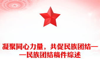 凝聚同心力量，共促民族團(tuán)結(jié)——民族團(tuán)結(jié)稿件綜述