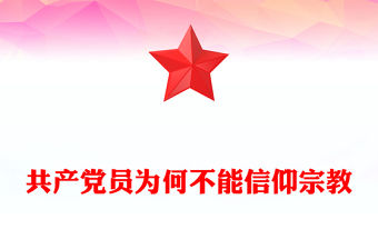 共產黨員為何不能信仰宗教PPT紅色實用黨的政治紀律黨課(講稿)