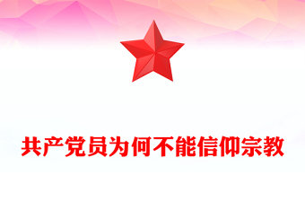 共產(chǎn)黨員為何不能信仰宗教PPT紅色實用黨的政治紀律黨課(講稿)