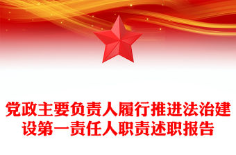 黨政主要負責人履行推進法治建設第一責任人職責述職報告