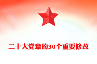 2022二十大黨章的30個重要修改(講稿)