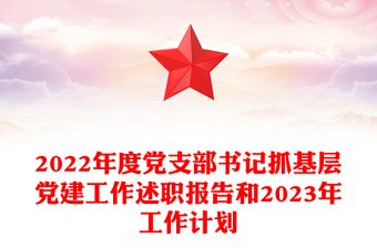 2022年度黨支部書記抓基層黨建工作述職報(bào)告和2023年工作計(jì)劃