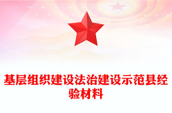 基層組織建設法治建設示范縣經驗材料