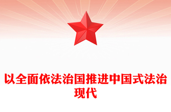 2022以全面依法治國推進中國式法治現(xiàn)代化PPT紅色精美風黨員干部學習教育專題黨課黨建課件(講稿)