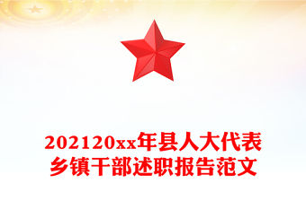 202120xx年縣人大代表鄉鎮干部述職報告范文