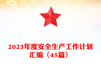 2023年度安全生產工作計劃匯編（45篇）