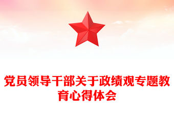 黨員領導干部關于政績觀專題教育心得體會