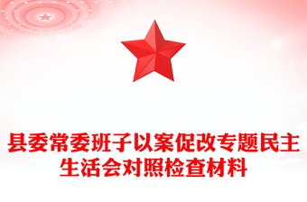 縣委常委班子以案促改專題民主生活會(huì)對(duì)照檢查材料