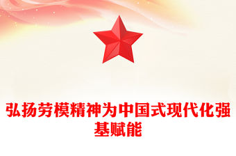 弘揚勞模精神為中國式現(xiàn)代化強基賦能PPT黨建風黨支部主題黨日活動宣傳微黨課(講稿)