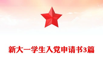 新大一學生入黨申請書3篇
