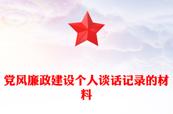 黨風(fēng)廉政建設(shè)個(gè)人談話(huà)記錄的材料