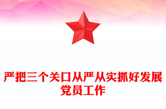 從嚴從實抓好發展黨員工作PPT紅色精美嚴把發展黨員入口關程序關培訓關基層黨組織黨課下載(講稿)