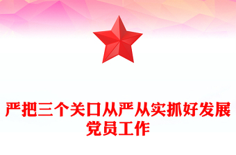 從嚴從實抓好發(fā)展黨員工作PPT紅色精美嚴把發(fā)展黨員入口關(guān)程序關(guān)培訓關(guān)基層黨組織黨課下載(講稿)