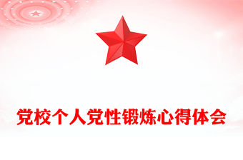 黨校個人黨性鍛煉心得體會