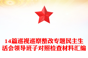 14篇巡視巡察整改專題民主生活會領導班子對照檢查材料匯編
