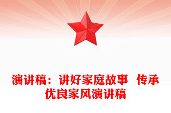 演講稿：講好家庭故事  傳承優(yōu)良家風(fēng)演講稿