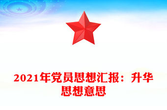 2021年黨員思想匯報：升華思想意思