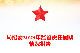 局紀委2023年監(jiān)督責任履職情況報告PPT精美簡潔紀檢監(jiān)察總結(jié)模板(講稿)
