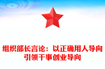 組織部長言論：以正確用人導向引領干事創業導向